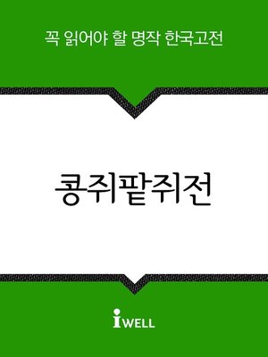 cover image of 콩쥐팥쥐전
